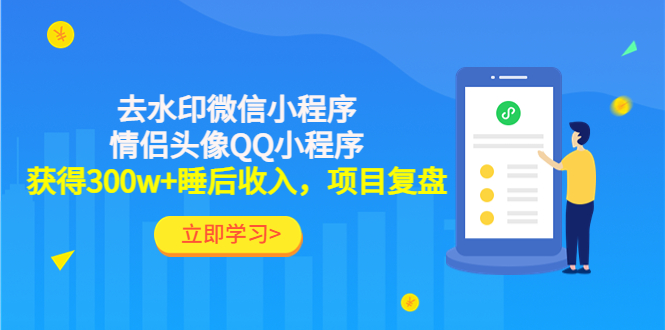 利用去水印微信小程序+情侣头像QQ小程序，获得300w+睡后收入，项目复盘-轻创社