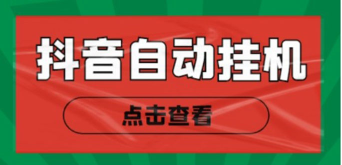 最新抖音点赞关注挂机项目，单号日收益10~18【自动脚本+详细教程】-轻创社