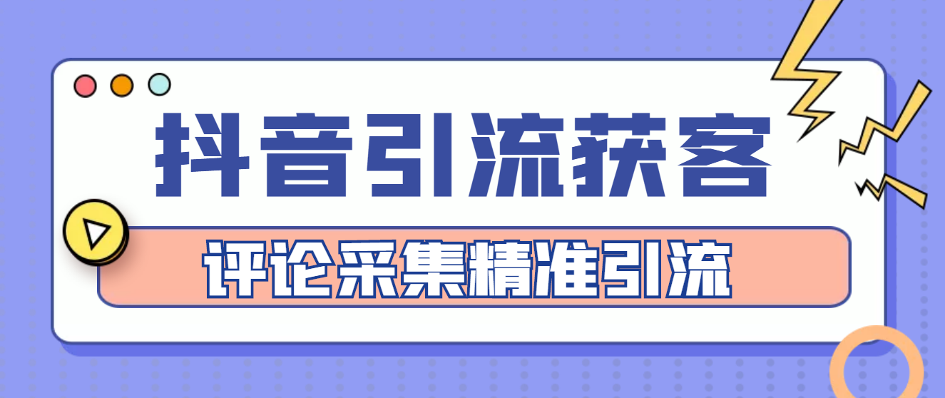 【引流必备】抖音引流获客脚本，评论采集精准引流【永久脚本+详细教程】-轻创社