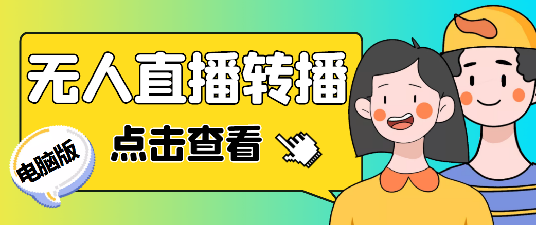 最新电脑版抖音无人直播转播软件，可实时转播别人直播间【永久脚本+教程】-轻创社