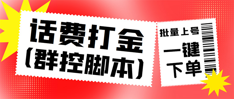 外面收费3000多的三合一话费打金群控脚本，批量上号一键下单【脚本+教程】-轻创社