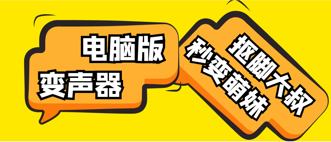 【变音神器】外边在售1888的电脑变声器无需声卡，秒变萌妹子【脚本+教程】-轻创社