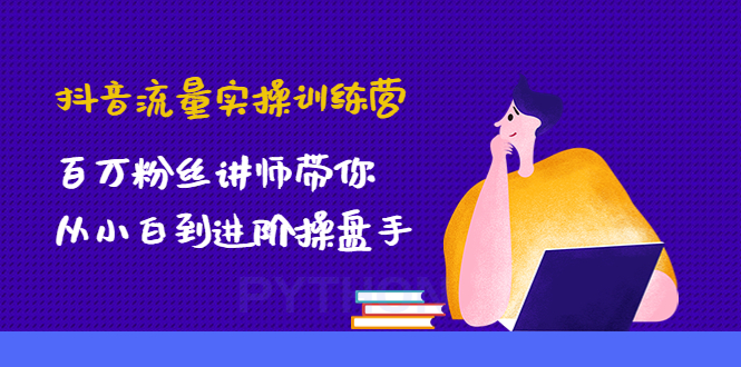 抖音流量实操训练营：百万粉丝讲师带你从小白到进阶操盘手！-轻创社
