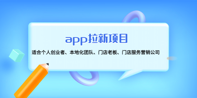 app拉新项目：适合个人创业者、本地化团队、门店老板、门店服务营销公司-轻创社