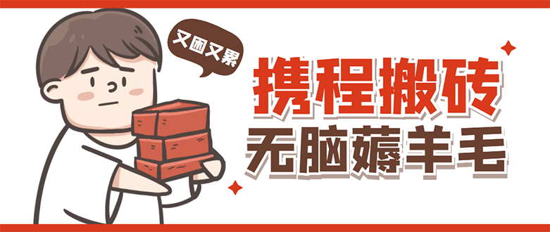 携程最新无脑薅羊毛低保玩法，后期稳定一天几十的收益，可多号放大收益-轻创社