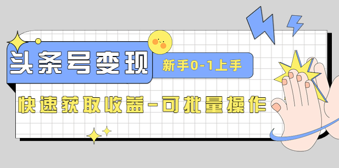 2023头条号实操变现课：新手0-1轻松上手，快速获取收益-可批量操作-轻创社