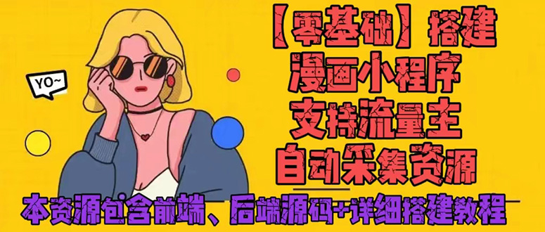 零基础搭建微信漫画小程序，支持流量主，全网漫画兔费看【源码+详细教程】-轻创社