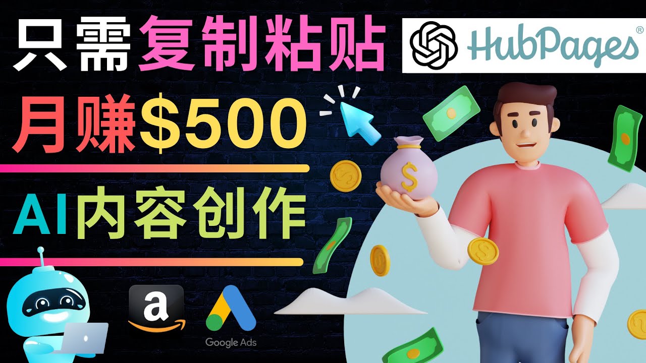 如何利用Ai写作工具完成高质量文章：只需复制粘贴，月赚500美元-轻创社