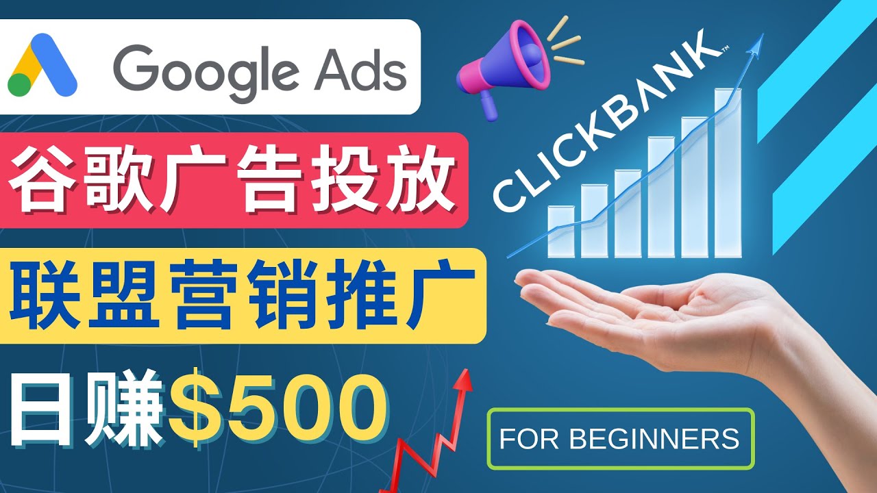 Google Ads推广热门联盟营销商品：日赚500美元 开户方法 投放流程 注意事项-轻创社