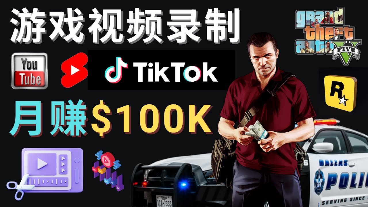 制作GTA 5游戏视频，月赚100K美元 – 只需3个步骤 即可完成游戏短视频制作-轻创社