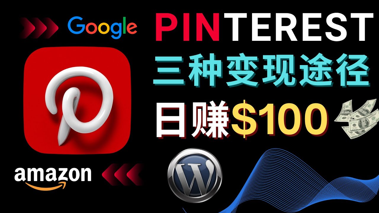 通过Pinterest推广亚马逊联盟商品，日赚100美元以上 – 个人博客赚钱途径-轻创社