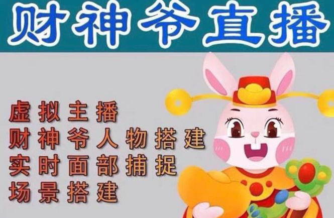抖音财神爷AI智能直播间：不出镜-收礼物-撸音浪-小黄车带货(软件工具+教程)-轻创社