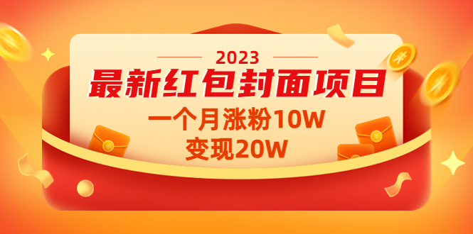 2023最新红包封面项目，一个月涨粉10W，变现20W【视频+资料】-轻创社