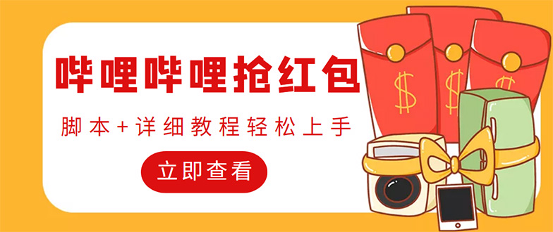 外面收费688的最新哔哩哔哩抢红包项目，单号一天最少5+【自动脚本+教程】-轻创社