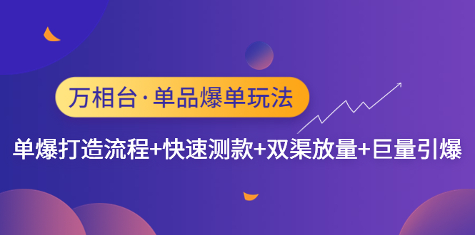 万相台·单品爆单玩法，单爆打造流程+快速测款+双渠放量+巨量引爆-轻创社