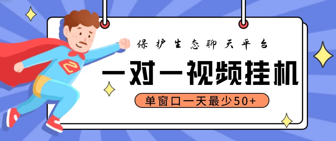 最新保护生态一对一视频挂机聊天项目，单窗口一天最少50+【永久脚本+教程】-轻创社