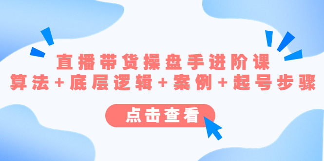 直播带货/操盘手/进阶课，算法+底层逻辑+案例+起号步骤-轻创社