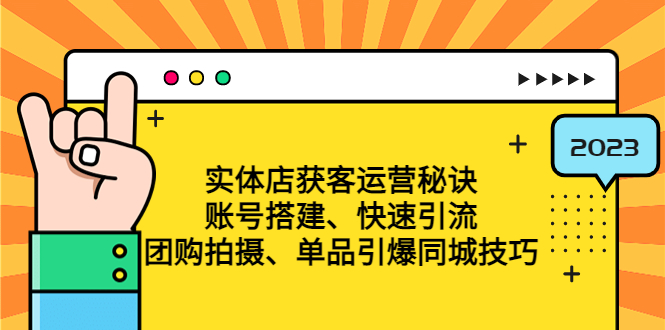 实体店获客运营秘诀：账号搭建-快速引流-团购拍摄-单品引爆同城技巧 等等-轻创社