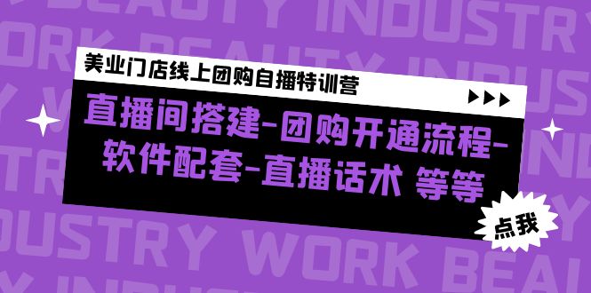 美业门店线上团购自播特训营：直播间搭建-团购开通流程-软件配套-直播话术-轻创社