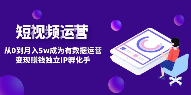短视频自然流IP第2期：从0到月入5w成为有数据运营变现赚钱独立IP孵化手-轻创社