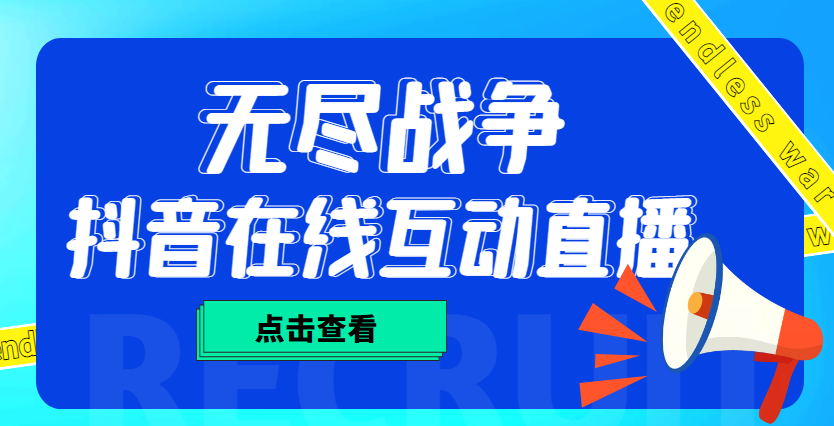 外面收费1980抖音无尽战争直播项目 无需真人出镜 实时互动直播（软件+教程)-轻创社
