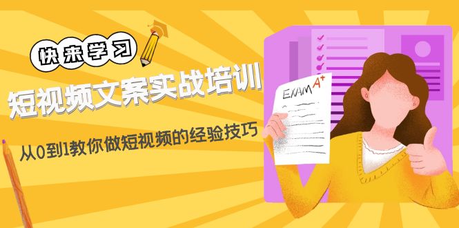 短视频文案实战培训：从0到1教你做短视频的经验技巧-轻创社