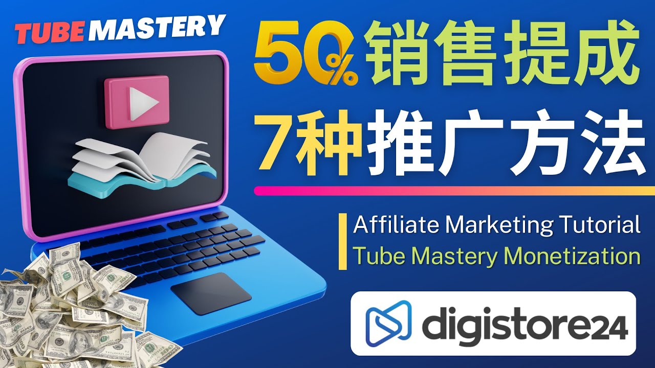 推广YouTube运营教程Tube Mastery，每单净赚200美元-轻创社