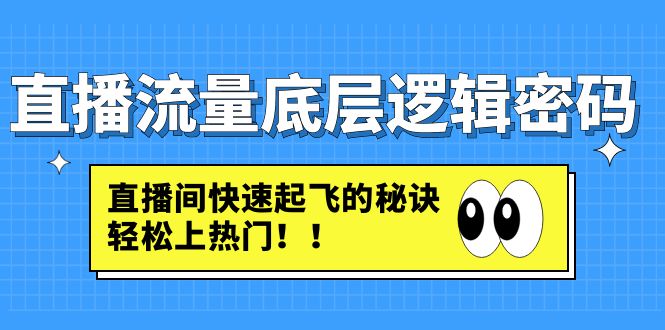 直播流量底层逻辑密码：直播间快速起飞的秘诀，轻松上热门-轻创社