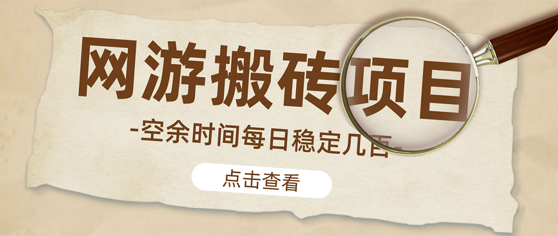 【稳定搬砖】最新网游逆水寒手动搬砖 批量起号每天稳定几百+-轻创社
