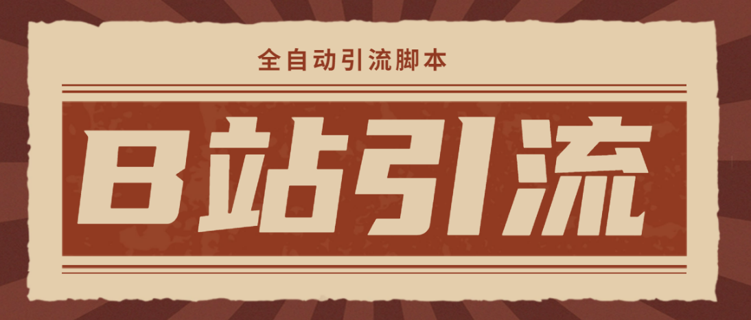 【引流必备】光猫-B站手机引流【永久脚本+详细教程】-轻创社