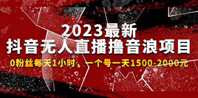 2023最新抖音无人直播撸音浪项目，0粉丝每天1小时，一个号一天1500-2000元-轻创社
