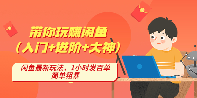 带你玩赚闲鱼，闲鱼最新玩法，1小时发百单，简单粗暴-轻创社