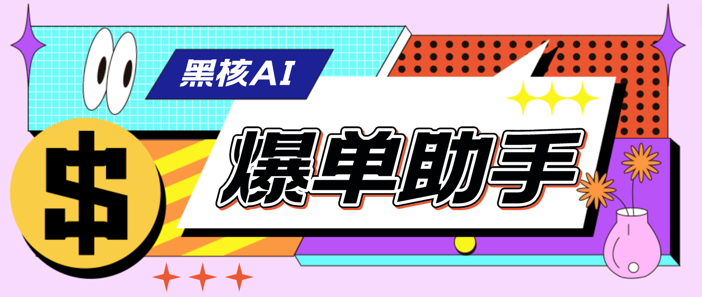 【高端精品】外面收费998的黑核AI爆单助手，直播场控必备【永久版脚本】-轻创社