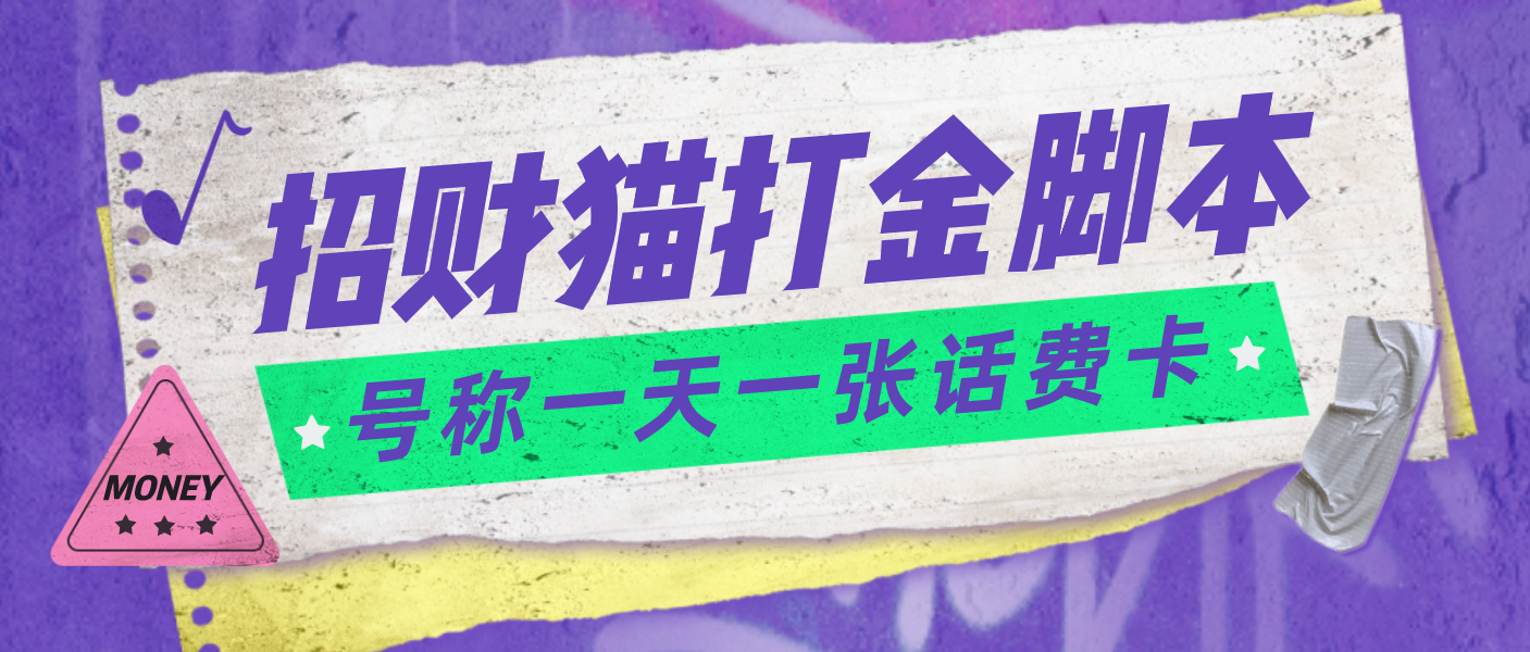 外面收费800招财猫话费打金脚本 号称一天一张100元话费卡【自动脚本+教程】-轻创社