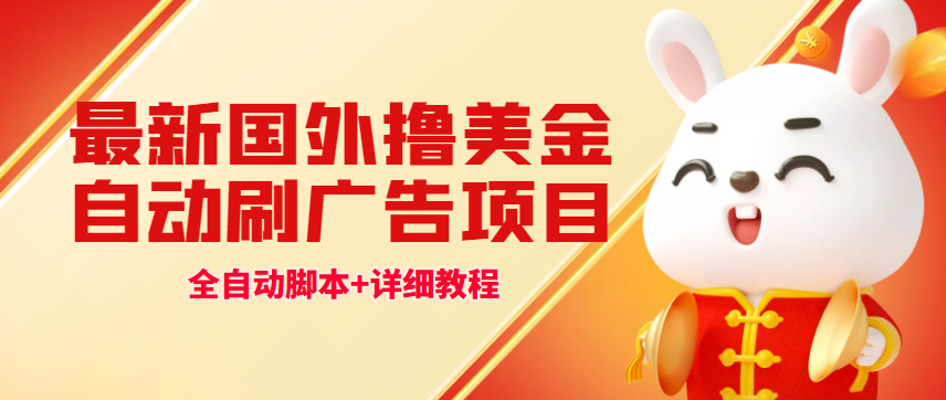 最新国外撸美金，自动挂机刷广告项目，单窗口2-5美金【详细教程+软件】-轻创社