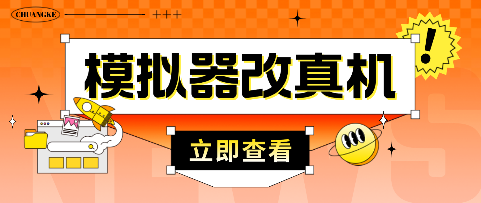 最新防封电脑模拟器改真手机技术 游戏搬砖党福音 适用于所有模拟器搬砖游戏-轻创社