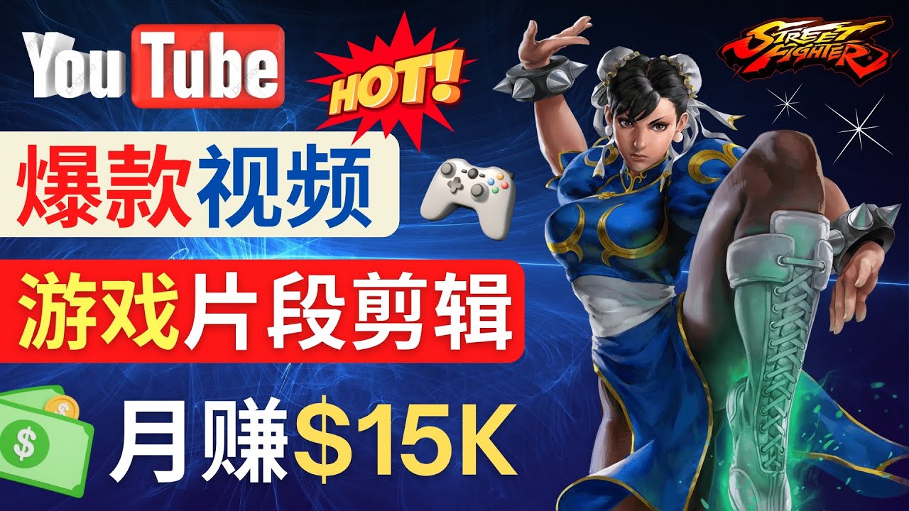 Youtube爆款视频的制作方法，如何通过剪辑游戏，月入1.5万美元-轻创社