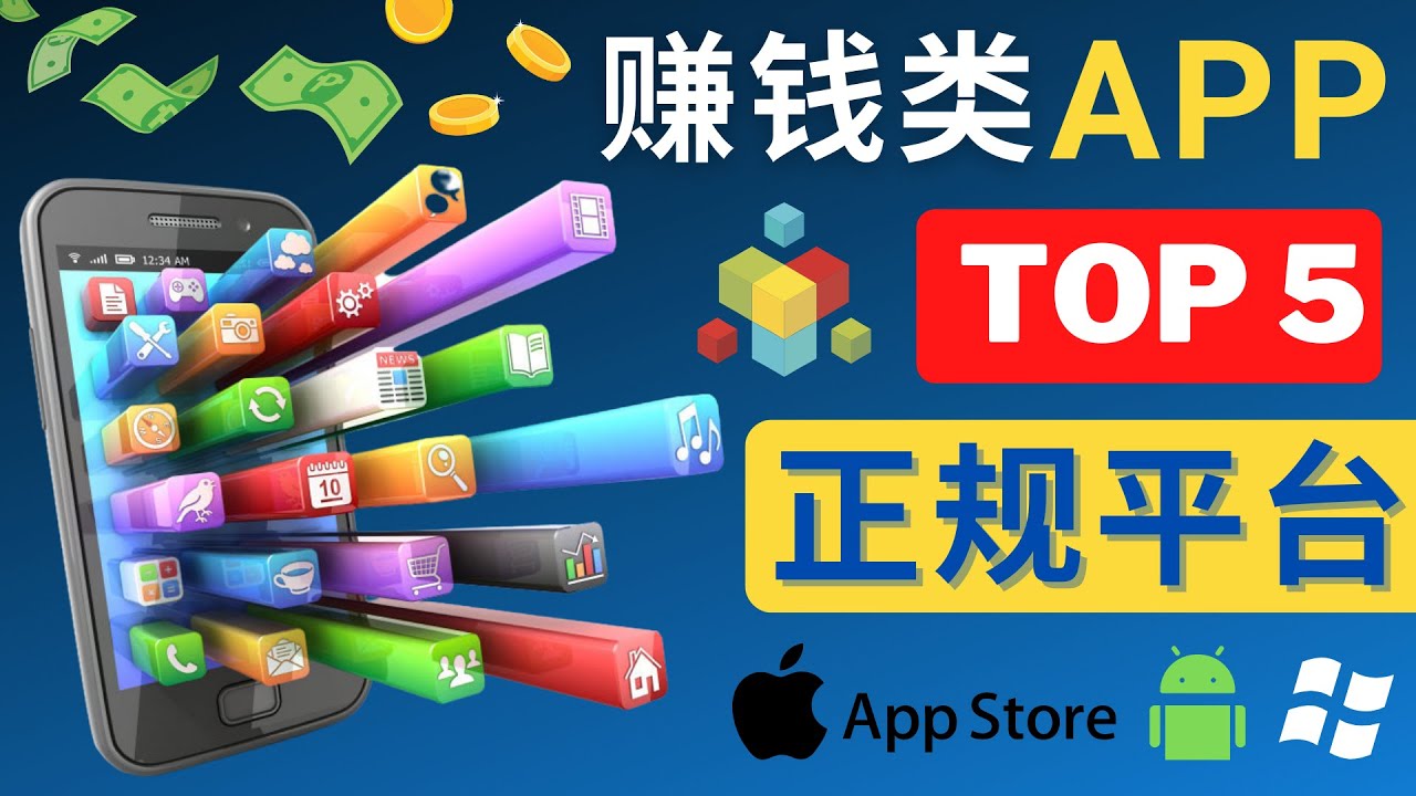 2023年5大正规赚钱APP – 热门的手机赚钱小程序，利用业余时间赚钱的方法-轻创社
