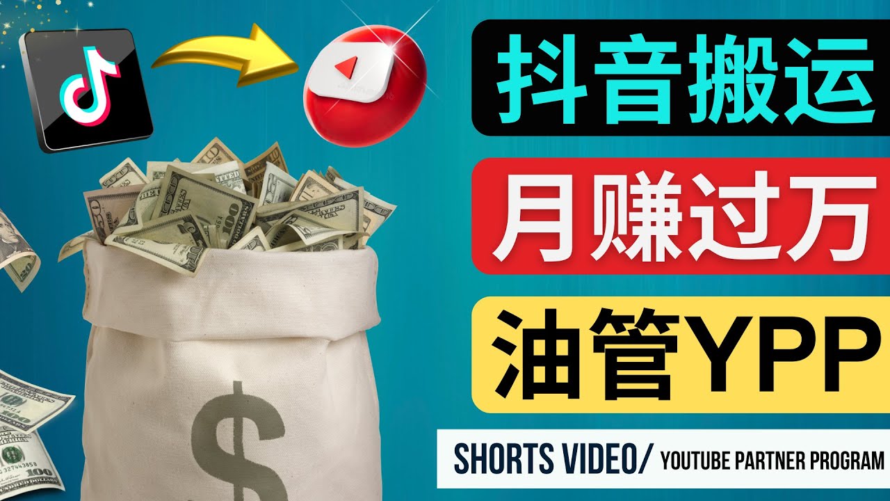 如何使用正确的方法搬运抖音视频到YouTube Shorts，月赚过万-轻创社