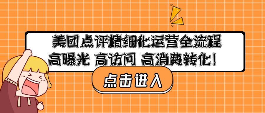 美团点评精细化运营全流程：高曝光 高访问 高消费转化！-轻创社