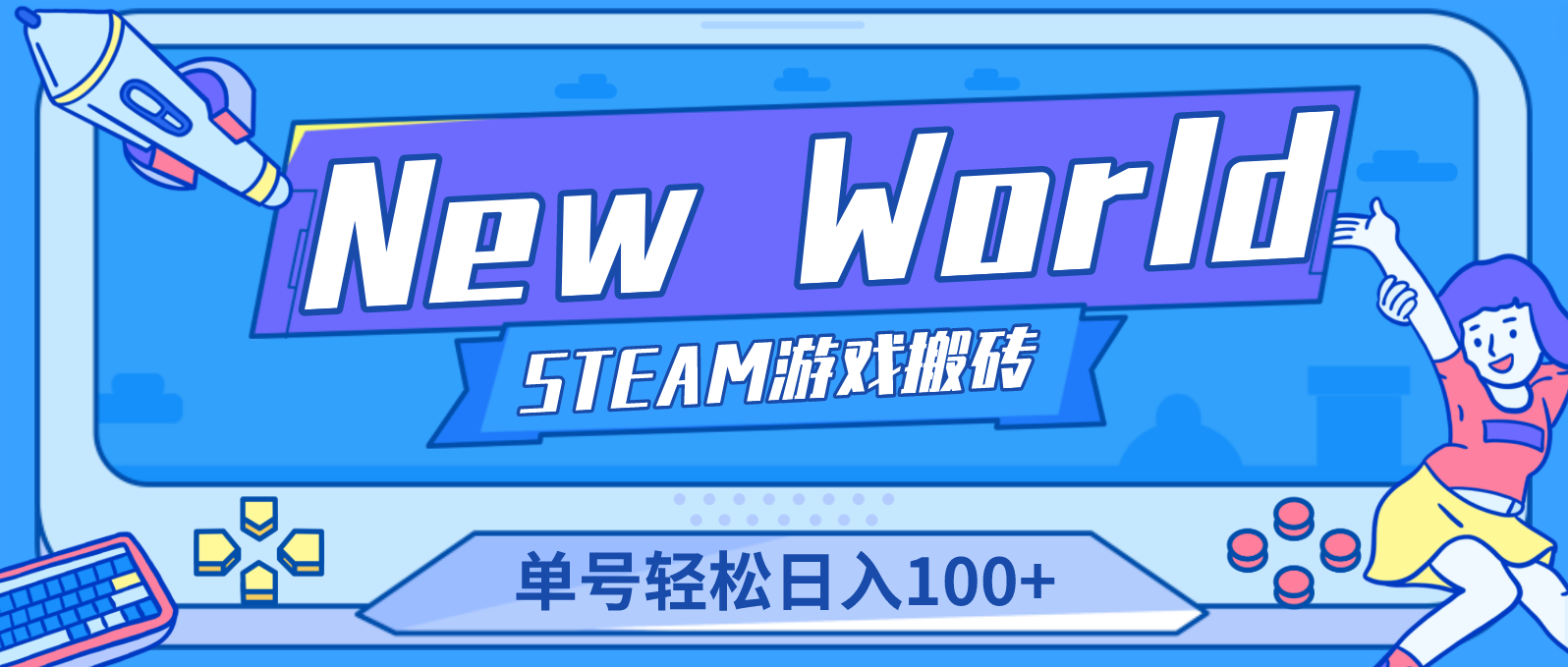 【游戏搬砖】New World 新世界游戏搬砖项目，单号日入100+【详细操作教程】-轻创社