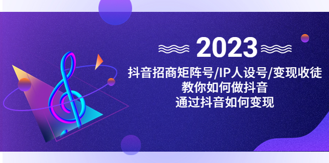抖音/招商/矩阵号＋IP人设/号+变现/收徒，教你如何做抖音，通过抖音赚钱-轻创社
