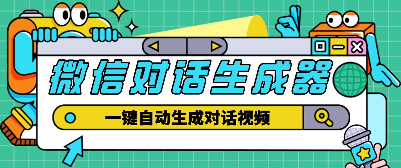 【剪辑必备】外面收费998的微信对话生成脚本，一键生成视频【脚本+教程】-轻创社