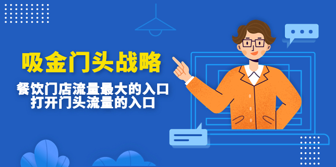 吸金门头战略，餐饮门店量流最的大入口，打开门头流量的入口-轻创社