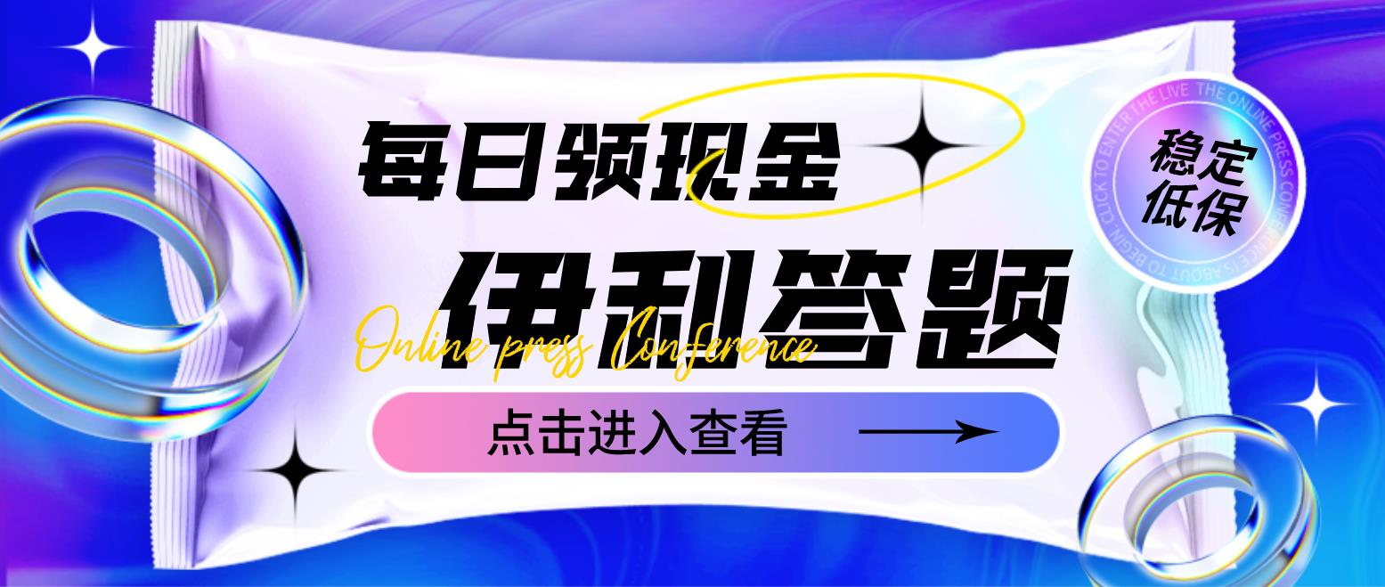 最新伊利答题自动挂机项目，单人每日最高可得200元【软件+教程】-轻创社