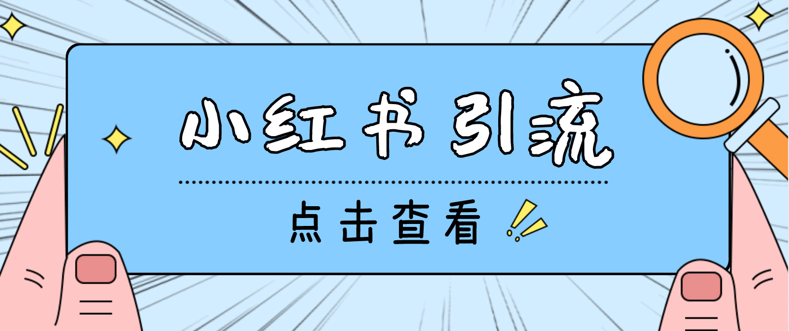 【引流必备】光猫-小红书直播间引流【永久脚本+详细教程】-轻创社