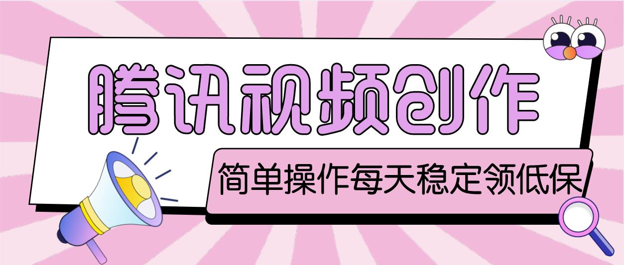 最新腾讯视频创作者原创视频搬运项目，单号一天几十元【伪原创脚本+教程】-轻创社