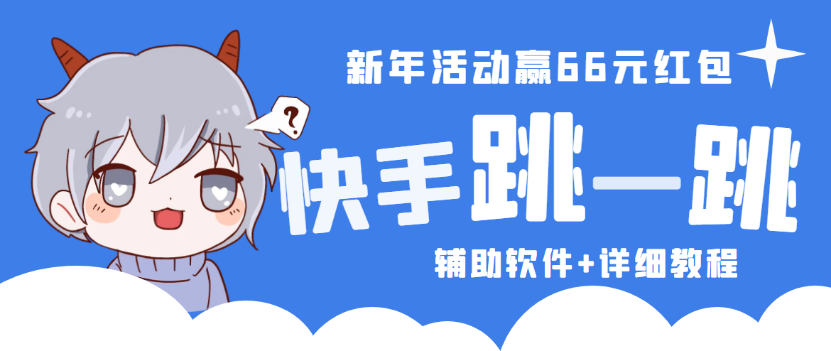 2023快手跳一跳66现金秒到项目安卓辅助脚本【软件+全套教程视频】-轻创社
