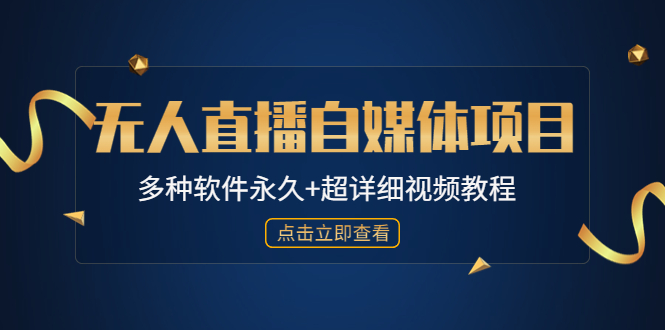外面单个软件收费688的无人直播自媒体项目【多种软件永久+超详细视频教程】-轻创社