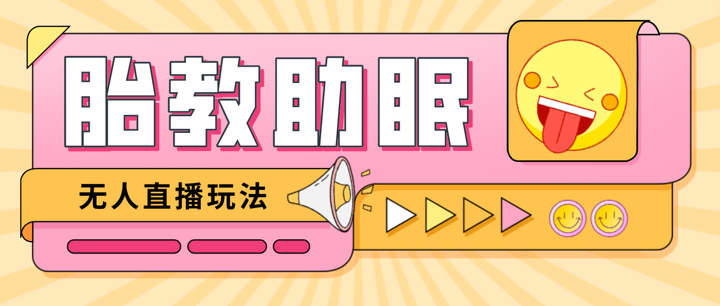 最新抖音快手蓝海无人直播胎教助眠玩法，轻松引爆直播间【教程+软件+素材】-轻创社